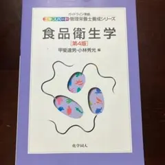 食品衛生学