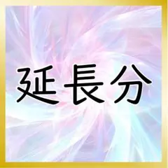 延長 10分