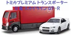 【新品・未開封】トミカプレミアム トランスポーター 日産 スカイライン GT-R