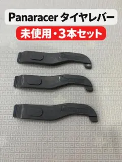 Panaracer パナレーサー タイヤレバー 3本セット 自転車工具
