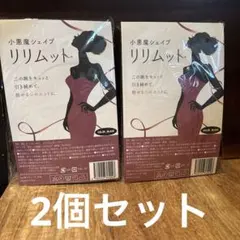 リリムット　2個セットのサムネイル