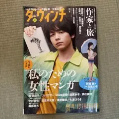 ダ・ヴィンチ 2019年8月号 作家と旅