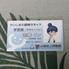 ゆるキャン△ 山梨県立博物館 かいじあむ臨時スタッフ 志摩リン - メルカリ