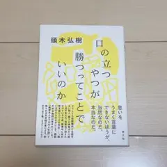 口の立つやつが勝つってことでいいのか