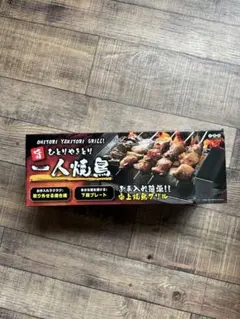 一人焼鳥 卓上焼鳥グリル コンパクトのサムネイル