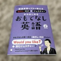 接遇英語のプロが教える　おもてなし英語 CD付き