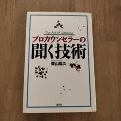 プロカウンセラーの聞く技術