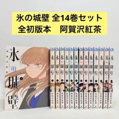 氷の城壁 全14巻セット 阿賀沢紅茶 全初版本 - メルカリ