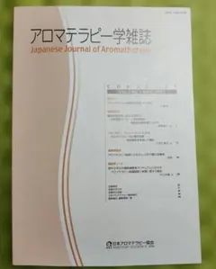 アロマテラピー学雑誌 Vol.3 No.1 2003年 日本アロマテラピー協会