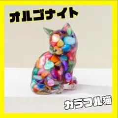 虹色 猫 オルゴナイト 置物 インテリア 開運 魔除け 縁起物 スピリチュアル
