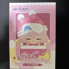 2026年最新】おやすみぬいぐるみ ブルーアーカイブの人気アイテム