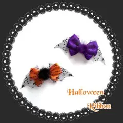 バレッタ　ハロウィン　ハンドメイド　リボン　セット　利き手選択可　No.14