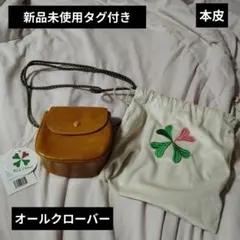 ALL Clover 本革 ショルダーバッグ 新品未使用のサムネイル
