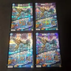 【即日発送】【メルカリ便】デュエルマスターズ　龍装艦チェンジザ　初期　4枚