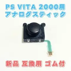 PS Vita 2000用 新品 アナログスティック ブラック 交換 互換品