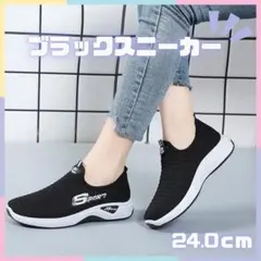 スニーカー スリッポン ウォーキング運動靴　ジム　ジョギング 黒 24.0cm