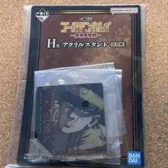 一番くじ ゴールデンカムイ Ｈ賞 アクリルスタンド 本日発送⭕️