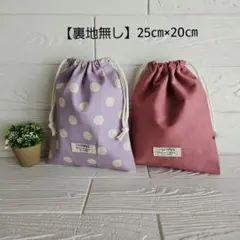 【２枚セット】シンプル　給食袋・巾着袋・コップ袋　　ハンドメイド