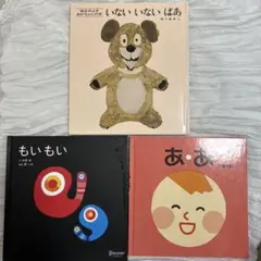 絵本 3冊セット いないいないばあ もいもい あ・あのサムネイル