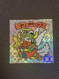 BM FOREVER 聖フェニックス