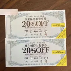 ヨシックス 株主優待お食事券 20%OFF 2枚のサムネイル