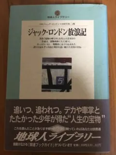 ジャック・ロンドン放浪記