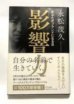 影響力 あなたがブランドになる日