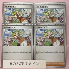 ベルのまごころ　4枚　pcg708
