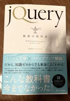 jQuery 最高の教科書　シフトブレイン著