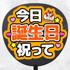 ファンサうちわ文字　今日誕生日祝って　オレンジのサムネイル