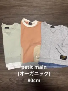 petit main[オーガニック]トレーナー３着セット