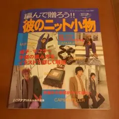 彼のニット小物