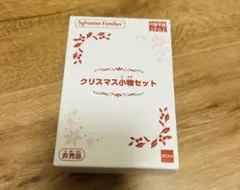 最終値下げ！シルバニアファミリー　クリスマス小物セット