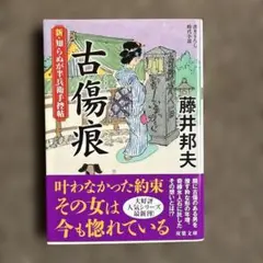 古傷痕　藤井邦夫