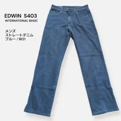 EDWIN S403 ストレートデニム W31 ブルー ストレッチ メンズ
