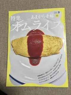 新品 匿名配送あまから手帖 2026年9月号 オムライス特集
