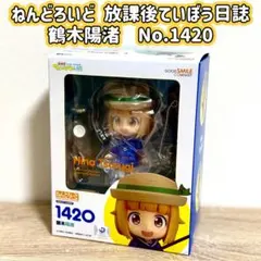 ★ 完売　レア　ねんどろいど 放課後ていぼう日誌　 鶴木陽渚　No.1420 ★のサムネイル