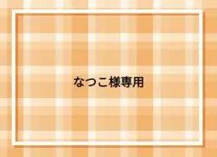 なつこ様 リクエスト 6点 まとめ商品