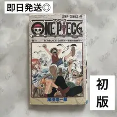 初版　ワンピース　1巻　尾田栄一郎　第1刷発行　1997年12月29日