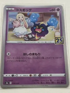 ポケカ　コスモッグ S8a 014/028 25th ANNIVERSARY