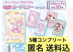 新品　メゾピアノ×ハローキティ オリジナルカードミラー　5種　限定
