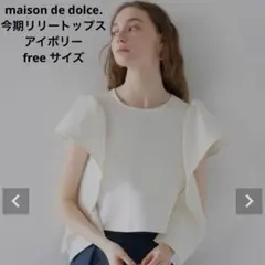 2026年最新】#メゾンドドルチェリリートップスの人気アイテム - メルカリ