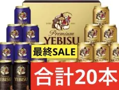 【最終SALE‼️】エビスビール4種の味わいセット 350ml缶 20本入のサムネイル