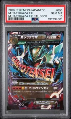 MレックウザEX XYD ガリョウテンセイ006/018 psa10