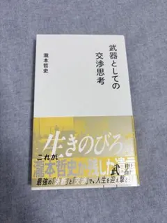 武器としての交渉思考