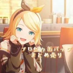 プロセカ　缶バッジ　まとめ売り