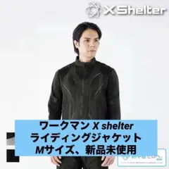 本日限定価格 ワークマン XShelter ライディングジャケット Mサイズ