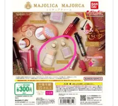 マジョリカマジョルカ ミニチュアチャーム ガチャガチャ