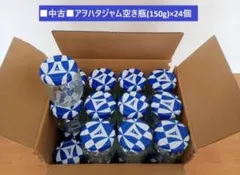 ■中古「アヲハタジャム空き瓶(150g)×24個■送料込