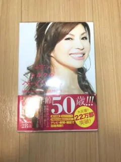 『シルクのべっぴん塾　若顔＆美BODY SUPER RECIPE』